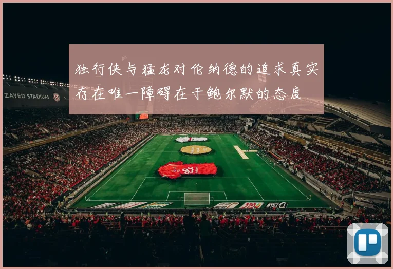 独行侠与猛龙对伦纳德的追求真实存在唯一障碍在于鲍尔默的态度