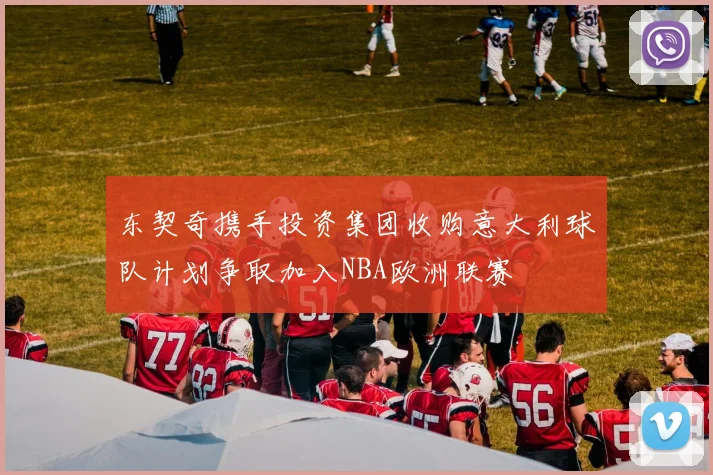 东契奇携手投资集团收购意大利球队计划争取加入NBA欧洲联赛