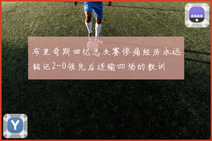 布里奇斯回忆总决赛惨痛经历永远铭记2-0领先后连输四场的教训