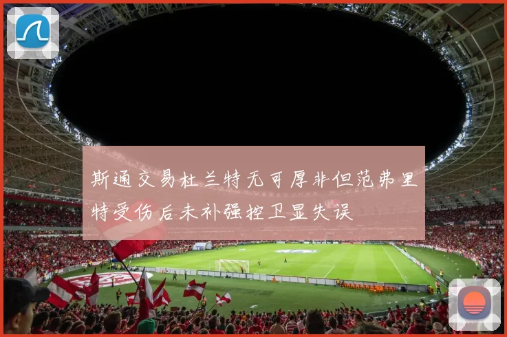 斯通交易杜兰特无可厚非但范弗里特受伤后未补强控卫显失误