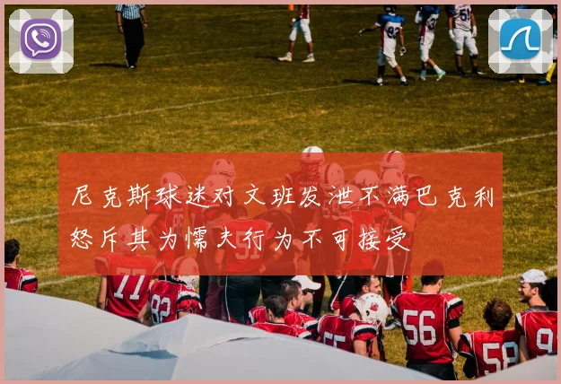 尼克斯球迷对文班发泄不满巴克利怒斥其为懦夫行为不可接受