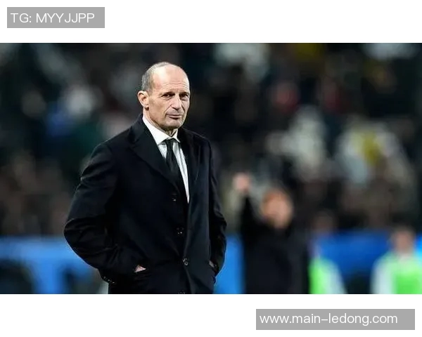 阿莱格里强调争冠非目标进前四已是巨大成就