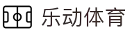 乐动·LDSports (中国)体育官网